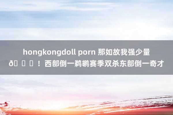 hongkongdoll porn 那如故我强少量😂！西部倒一鹈鹕赛季双杀东部倒一奇才